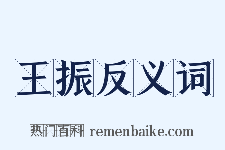 王振反义词是什么意思的图片